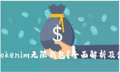 什么是Tokenim无限钱包？全面解析及使用攻略