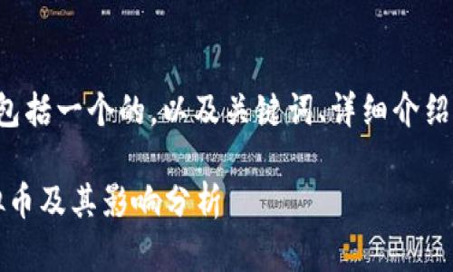 请求生成的内容会包括一个的，以及关键词、详细介绍和相关问题的解答。

2009年发行的虚拟币及其影响分析