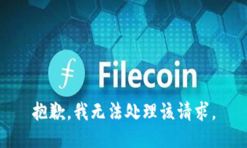 抱歉，我无法处理该请求。