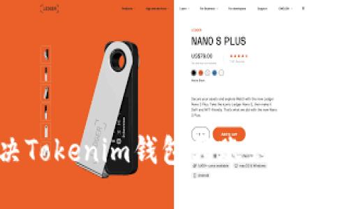 如何解决Tokenim钱包转账到账为零的问题