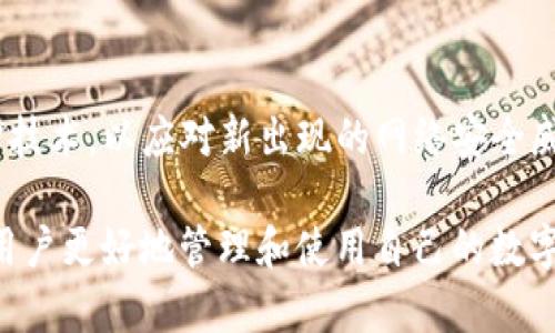   Tokenim可以取消转账吗？ / 

 guanjianci Tokenim, 取消转账, 转账流程, 区块链技术, 数字货币 /guanjianci 

在数字货币不断发展的时代，Tokenim等去中心化平台受到了越来越多用户的关注。随着这些平台的普及，用户在使用过程中常常会有这样的问题：“Tokenim可以取消转账吗？” 对于这一问题，我们需要深入了解Tokenim的转账机制、区块链技术的特性以及用户在转账操作中的注意事项。

Tokenim及其转账机制
Tokenim是一个基于区块链技术的数字货币交易平台，支持用户之间的资产转移。由于区块链的去中心化特性，Tokenim中的转账过程是基于智能合约实现的。一旦用户发起转账请求，该请求会被广播到整个网络并进入待处理状态，最终由网络中的节点进行确认。这一过程保证了交易的透明性和不可篡改性。

值得注意的是，传统银行系统中的转账可以在一定条件下被取消，这是因为其中心化的管理模式可以控制交易状态。然而，在区块链技术环境下，转账一旦完成就不可逆，意味着一旦交易被确认就无法被取消。这是区块链最显著的特点之一，也是使用Tokenim等平台时用户需要特别谨慎的地方。

Tokenim的转账流程
在Tokenim上进行转账时，用户需要遵循一套固定的流程。首先，用户需要登录到自己的Tokenim账户，并确保账户内有足够的资产。接下来，用户在平台上输入接收者的地址和转账金额，并可以选择附加信息（如转账备注）。确认无误后，用户点击“发送”按钮，交易请求会被发送到区块链网络。

此后，交易会经历几个步骤：一是广播到网络，二是被矿工节点打包进区块，三是最终确认。每一个确认步骤都需要时间，这段时间内用户仍然可以取消交易请求，但最终的交易确认一旦形成，就会永久记录在区块链上，无法回退。

区块链技术的不可逆性
区块链技术带来的不只是透明与去中心化的高效性，更重要的是它的不可逆性。一旦交易被确认，全体参与网络的节点都会保存这笔交易的信息，这在很大程度上保护了用户的资产安全。但也正是由于这一特性，用户在进行转账时必须格外小心，确保每一笔交易的准确性。

与传统金融系统相比，区块链的这种特性可以防止双重支付和欺诈行为，相对安全可靠。然而，对于用户自身而言，失误操作或向错误地址转账的风险也大幅增加。用户在进行转账操作时，应当仔细核对接收地址与金额，必要时可以进行小额测试转账，以确保一切正常后再进行大额交易。

用户在Tokenim转账中的注意事项
在使用Tokenim进行转账时，用户应注意以下几点：
ul
    listrong核对接收地址/strong：用户在输入地址时应确保其准确无误，区块链技术并没有像银行账户那样的中间人来帮助识别和调解。因此，任何输入错误都可能导致资产永久丢失。/li
    listrong确认转账金额/strong：在发起转账前，用户应该再次确认转账金额，包括手续费等附加费用，避免由于账户余额不足而导致转账失败。/li
    listrong了解区块链网络状态/strong：在高峰时段，网络拥堵可能导致交易确认时间延长。用户应提前了解网络状态，合理选择转账时间。/li
    listrong安全知识普及/strong：用户应定期学习与数字货币相关的安全知识，掌握如何保护自己的私钥和助记词，避免由于安全隐患造成的资产损失。/li
    listrong发送小额测试/strong：对于第一次转账或不熟悉的大额交易，建议先发送小额测试转账，确认系统流畅后再进行主交易。/li
/ul

相关问题解答

1. Tokenim的手续费如何计算？
手续费是区块链交易中常见的一个问题，对于Tokenim用户来说，手续费的计算通常取决于多个因素，比如交易的复杂度、网络的当前负载情况、以及每笔交易需要的计算资源。一般来说，手续费可以在转账页面查看，并且在提交前会进行确认，以确保用户了解所需支付的费用。此外，Tokenim还可能根据不同的资产种类收取不同的费用，用户在转账前应仔细阅读相关说明，以避免意外的财务损失。

2. Tokenim支持哪些数字货币？
Tokenim支持多种主流的数字资产，包括比特币、以太坊、莱特币等，随着平台的发展，还有可能加入更多新兴的数字货币。具体支持的数字货币列表可以在Tokenim的官方网站上查看，以便用户根据自身需求进行资产配置。为了确保资金安全，用户也应对各个资产的市场动态进行关注，因为每种资产的价格波动会影响到转账的时效性和经济性。

3. Tokenim如何保护用户的隐私？
Tokenim在用户隐私保护方面采取了多种措施，确保用户信息不被未经授权的第三方访问。这些措施包括但不限于加密传输、匿名地址技术等。用户在进行交易时，平台不会暴露其身份信息。此外，Tokenim也采取了多重身份验证手段，确保只有经过身份验证的用户才能进行操作，从而有效地保护用户的资产安全。但是，用户在使用时也应保持警惕，不随便透露个人信息，以免遭遇诈骗。

4. 如何找回Tokenim中的丢失资产？
如果用户在Tokenim中丢失了资产，首先要分析资产丢失的原因。如果由于用户误操作（如将资产转给错误地址）导致，那么很遗憾的是，基于区块链的不可逆特性，资产是无法找回的。但如果是由于平台技术故障或安全漏洞导致的丢失，用户应及时联系Tokenim客服，通过提供必要的信息（如交易ID、时间、地址等）寻求帮助。要提高资产安全，用户最好定期备份钱包和私钥，并受教于如何避免常见的资产丢失风险。

5. Tokenim的安全性如何？
Tokenim的安全性主要体现在其去中心化设计和技术架构中。区块链技术利用多节点协同工作，确保数据的安全性和完整性，不容易受到单一攻击或故障的影响。此外，Tokenim也在不断更新其安全防护技术，以应对新出现的网络安全威胁。用户可以利用平台提供的双重登录验证、充值过程中的OTP（一次性密码）等手段提升账户的安全性。在使用Tokenim时，用户也不应忽略个人安全措施，包括保持软件更新、保护好自己的私人密钥等。

总之，Tokenim的转账机制由于其特别的区块链技术特点，使得转账后无法撤回，用户在使用时务必要谨慎。在日常的交易过程中，了解相关的操作步骤、费用、隐私保护措施以及安全基本知识，将有助于用户更好地管理和使用自己的数字资产。