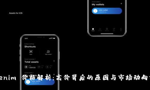 Tokenim 价格解析：高价背后的原因与市场动向分析