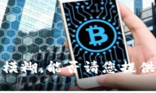 抱歉，您提到的“tokenim未找到相关token”似乎有些模糊，能否请您提供更多的上下文或信息？我会尽力帮助您解答相关问题。