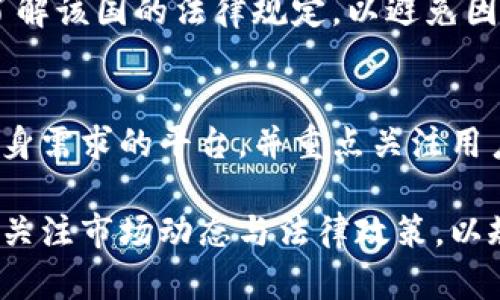 biao ti/biao ti虚拟币交易app合法吗？投资前必看指南/biao ti

guan ji an ci虚拟币, 交易App, 合法性, 投资指南/guan ji an ci

随着科技的发展和金融市场的日益全球化，虚拟币（或称加密货币）的交易逐渐成为投资者关注的焦点。许多用户考虑使用虚拟币交易App进行投资，但面临合法性的问题。本文将深入探讨虚拟币交易App的合法性、投资风险以及如何选择合适的平台。同时，我们将分析一些相关常见问题，以帮助用户在这个新兴的市场中做出明智的决策。

虚拟币交易App的合法性
虚拟币交易App的合法性因国家和地区而异。在一些国家，如美国，加拿大和欧盟国家，虚拟币交易受到一定程度的监管，而在其他国家，尤其是有些发展中国家，虚拟币可能被视为非法活动。大部分国家允许虚拟币交易，但要求交易平台遵循特定的法律框架。

例如，在美国，金融犯罪执法网络（FinCEN）要求虚拟币交易平台进行注册并遵守反洗钱（AML）和客户认识（KYC）政策。这意味着，用户在使用这些交易平台时，需要提供个人身份信息，如身份证明和地址证明。

但是，某些国家，如中国，已经明令禁止虚拟币交易，相关的交易App也被关闭。因此，用户在选择虚拟币交易App时，务必了解所在地区的法律法规，从而做出合规的选择。

选择合法的虚拟币交易App的标准
在选择虚拟币交易App时，用户应考虑多个方面以确保其合法性和安全性。首先，检查平台是否拥有相关的金融牌照，如美国的货币服务业务（MSB）许可证或其他国家的相应牌照。拥有金融牌照的交易平台，通常会遵循更严格的法律和安全标准。

其次，了解平台的用户评价和声誉。可以通过在线论坛、社交媒体以及专门的评测网站，查看其他用户对该平台的反馈。要避免选择那些存在负面评价或历史欺诈行为的平台。

最后，明确交易平台的安全措施，包括数据加密、用户资金的存储方式以及平台的保障机制等。使用两步验证、冷存储等安全措施的平台，相对来说更值得信赖。

如何避免虚拟币投资骗局
虚拟币市场的迅速发展也为骗局提供了土壤。一些不法分子利用普通用户对虚拟币市场的缺乏了解，设立各种投资骗局。用户在参与虚拟币交易投资时，需保持警惕，避免上当受骗。

首先，要警惕那些承诺高额回报的项目。通常，投资没有风险、收益非常高的项目往往是不可信的。正规的平台和项目不会夸大其词，保证绝对的盈利。

其次，避免点击陌生链接或下载不明的应用程序，特别是在社交平台上。一些交易骗局会通过假冒的虚拟币交易App，获取用户的私人信息及资金。

最后，定期监控自己的投资账户，及时发现可疑活动。如果发现账户异常，及时与平台客服联系，并考虑更改密码和采取其他安全措施。

虚拟币交易的潜在风险
虚拟币市场的波动性极大，投资者在参与交易时需充分了解潜在风险。这类风险主要包括市场风险、技术风险和法律风险。

市场风险主要体现在虚拟币的价格波动上，价格的急剧上涨和下跌将直接影响投资收益。投资者需要理性评估市场趋势，并设置合理的止损点。

技术风险则与平台的安全性和稳定性有关。用户在交易时，常常需要将资金存放在交易平台上，如果平台遭到黑客攻击，用户的资金可能会受到威胁。因此，选择安全性高的平台尤为重要。

法律风险则与各国法律政策的变化相关。有些地区对虚拟币的监管政策时常变动，用户需随时关注相关信息，以避免因不知情而违反当地法律，导致不必要的损失。

常见问题解答
1. 什么是虚拟币交易App？
虚拟币交易App是专为用户提供虚拟货币交易服务的手机应用程序。用户可以通过这些平台购买、销售和交易各种虚拟货币，如比特币、以太坊等。除了传统的交易功能，许多交易App还提供实时市场数据、图表分析、新闻资讯等助手功能，帮助用户做出投资决策。

2. 我如何确保交易平台的合法性？
确保交易平台合法性的最好方法是查看其注册信息和经营许可证。一般来说，合法的平台会在官网上明确标示其获得的许可证类型。此外，可以通过在线搜索进行背景调查，检查平台是否有违规记录或用户投诉。

3. 投资虚拟币有哪些风险？
投资虚拟币的风险包括市场风险、技术风险和法律风险。市场风险源自价格的不稳定，技术风险与使用的交易App的安全性有关，法律风险则是因各国对虚拟币监管的不同而产生的。用户在投资前需了解自身的风险承受能力，并采取必要的风控措施。

4. 是否所有国家都允许虚拟币交易？
不，并非所有国家都允许虚拟币交易。一些国家如中国、日本已经针对虚拟币交易制定了严格的法律法规，并实施了相关的限制。因此，投资者在交易前须了解该国的法律规定，以避免因违法交易而遭受损失。

5. 如何选择合适的虚拟币交易App？
选择适合的虚拟币交易App需要考虑多个因素，包括平台的安全性、交易手续成本、用户评价、功能丰富性等。建议在全面比较多个平台后，选择一款符合自身需求的平台，并重点关注用户安全及隐私保护等相关措施。

总的来说，虚拟币交易App的合法性根植于各国的法律法规，用户在选择投资时需详细了解相关信息，确保选择合法、安全的平台。同时更应保持警惕，随时关注市场动态与法律政策，以规避潜在风险，做出明智的投资决策。