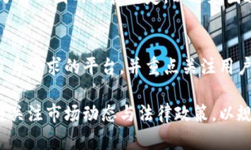 biao ti/biao ti虚拟币交易app合法吗？投资前必看指南/biao ti

guan ji an ci虚拟币, 交易App, 合法性, 投资指南/guan ji an ci

随着科技的发展和金融市场的日益全球化，虚拟币（或称加密货币）的交易逐渐成为投资者关注的焦点。许多用户考虑使用虚拟币交易App进行投资，但面临合法性的问题。本文将深入探讨虚拟币交易App的合法性、投资风险以及如何选择合适的平台。同时，我们将分析一些相关常见问题，以帮助用户在这个新兴的市场中做出明智的决策。

虚拟币交易App的合法性
虚拟币交易App的合法性因国家和地区而异。在一些国家，如美国，加拿大和欧盟国家，虚拟币交易受到一定程度的监管，而在其他国家，尤其是有些发展中国家，虚拟币可能被视为非法活动。大部分国家允许虚拟币交易，但要求交易平台遵循特定的法律框架。

例如，在美国，金融犯罪执法网络（FinCEN）要求虚拟币交易平台进行注册并遵守反洗钱（AML）和客户认识（KYC）政策。这意味着，用户在使用这些交易平台时，需要提供个人身份信息，如身份证明和地址证明。

但是，某些国家，如中国，已经明令禁止虚拟币交易，相关的交易App也被关闭。因此，用户在选择虚拟币交易App时，务必了解所在地区的法律法规，从而做出合规的选择。

选择合法的虚拟币交易App的标准
在选择虚拟币交易App时，用户应考虑多个方面以确保其合法性和安全性。首先，检查平台是否拥有相关的金融牌照，如美国的货币服务业务（MSB）许可证或其他国家的相应牌照。拥有金融牌照的交易平台，通常会遵循更严格的法律和安全标准。

其次，了解平台的用户评价和声誉。可以通过在线论坛、社交媒体以及专门的评测网站，查看其他用户对该平台的反馈。要避免选择那些存在负面评价或历史欺诈行为的平台。

最后，明确交易平台的安全措施，包括数据加密、用户资金的存储方式以及平台的保障机制等。使用两步验证、冷存储等安全措施的平台，相对来说更值得信赖。

如何避免虚拟币投资骗局
虚拟币市场的迅速发展也为骗局提供了土壤。一些不法分子利用普通用户对虚拟币市场的缺乏了解，设立各种投资骗局。用户在参与虚拟币交易投资时，需保持警惕，避免上当受骗。

首先，要警惕那些承诺高额回报的项目。通常，投资没有风险、收益非常高的项目往往是不可信的。正规的平台和项目不会夸大其词，保证绝对的盈利。

其次，避免点击陌生链接或下载不明的应用程序，特别是在社交平台上。一些交易骗局会通过假冒的虚拟币交易App，获取用户的私人信息及资金。

最后，定期监控自己的投资账户，及时发现可疑活动。如果发现账户异常，及时与平台客服联系，并考虑更改密码和采取其他安全措施。

虚拟币交易的潜在风险
虚拟币市场的波动性极大，投资者在参与交易时需充分了解潜在风险。这类风险主要包括市场风险、技术风险和法律风险。

市场风险主要体现在虚拟币的价格波动上，价格的急剧上涨和下跌将直接影响投资收益。投资者需要理性评估市场趋势，并设置合理的止损点。

技术风险则与平台的安全性和稳定性有关。用户在交易时，常常需要将资金存放在交易平台上，如果平台遭到黑客攻击，用户的资金可能会受到威胁。因此，选择安全性高的平台尤为重要。

法律风险则与各国法律政策的变化相关。有些地区对虚拟币的监管政策时常变动，用户需随时关注相关信息，以避免因不知情而违反当地法律，导致不必要的损失。

常见问题解答
1. 什么是虚拟币交易App？
虚拟币交易App是专为用户提供虚拟货币交易服务的手机应用程序。用户可以通过这些平台购买、销售和交易各种虚拟货币，如比特币、以太坊等。除了传统的交易功能，许多交易App还提供实时市场数据、图表分析、新闻资讯等助手功能，帮助用户做出投资决策。

2. 我如何确保交易平台的合法性？
确保交易平台合法性的最好方法是查看其注册信息和经营许可证。一般来说，合法的平台会在官网上明确标示其获得的许可证类型。此外，可以通过在线搜索进行背景调查，检查平台是否有违规记录或用户投诉。

3. 投资虚拟币有哪些风险？
投资虚拟币的风险包括市场风险、技术风险和法律风险。市场风险源自价格的不稳定，技术风险与使用的交易App的安全性有关，法律风险则是因各国对虚拟币监管的不同而产生的。用户在投资前需了解自身的风险承受能力，并采取必要的风控措施。

4. 是否所有国家都允许虚拟币交易？
不，并非所有国家都允许虚拟币交易。一些国家如中国、日本已经针对虚拟币交易制定了严格的法律法规，并实施了相关的限制。因此，投资者在交易前须了解该国的法律规定，以避免因违法交易而遭受损失。

5. 如何选择合适的虚拟币交易App？
选择适合的虚拟币交易App需要考虑多个因素，包括平台的安全性、交易手续成本、用户评价、功能丰富性等。建议在全面比较多个平台后，选择一款符合自身需求的平台，并重点关注用户安全及隐私保护等相关措施。

总的来说，虚拟币交易App的合法性根植于各国的法律法规，用户在选择投资时需详细了解相关信息，确保选择合法、安全的平台。同时更应保持警惕，随时关注市场动态与法律政策，以规避潜在风险，做出明智的投资决策。