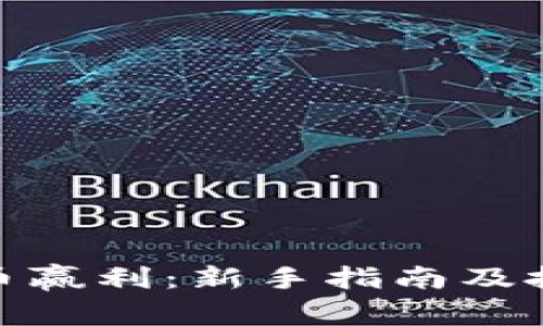 送虚拟币赢利：新手指南及投资策略