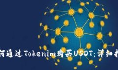 如何通过Tokenim购买USDT：详细指南