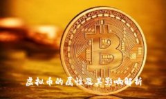 虚拟币的属性及其影响解析