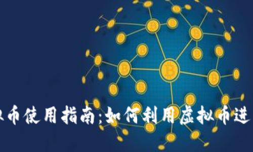 招商银行虚拟币使用指南：如何利用虚拟币进行交易和管理