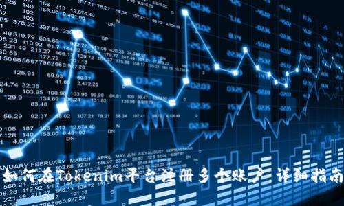 如何在Tokenim平台注册多个账户：详细指南