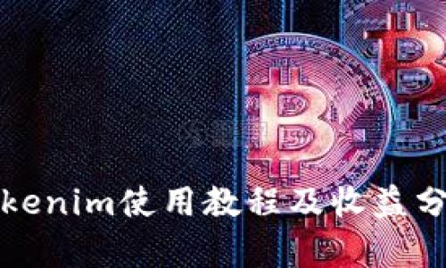 Tokenim使用教程及收益分析