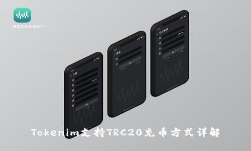 Tokenim支持TRC20充币方式详解