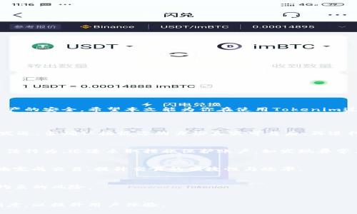   Tokenim地址二维码获取方法详解 / 

 guanjianci Tokenim, 地址二维码, 获取方法, 加密货币 /guanjianci 

在数字货币的世界中，Tokenim作为一种新兴的加密货币，正在逐渐受到用户的关注。为了方便用户之间进行资产的转移，Tokenim提供了地址二维码的功能。然而，许多用户在使用过程中可能会困惑，Tokenim地址二维码具体在哪里获取？本文将详细介绍如何找到Tokenim地址二维码，并针对相关问题进行深入分析。

什么是Tokenim地址二维码？
Tokenim地址二维码是用于接收Tokenim加密货币的一个重要工具。每个Tokenim账户都有一个唯一的地址，用户可以通过二维码轻松地分享该地址以接收Tokenim。二维码将复杂的地址信息转化为一个图形，用户只需用手机扫描二维码即可获得对应的钱包地址，避免了手动输入地址时可能出现的错误。这样的设计极大地方便了加密货币的转账操作，提高了交易的效率。

如何获取Tokenim地址二维码？
获取Tokenim地址二维码的步骤相对简单，具体如下：
ol
listrong下载并安装Tokenim钱包：/strong首先，用户需要在手机应用商店或者官方网站下载Tokenim钱包应用，完成安装后进行注册和登录。/li
listrong访问钱包界面：/strong登录后，用户将进入钱包界面。在这里，可以查看自己的Tokenim账户余额、历史交易记录等信息。/li
listrong找到二维码功能：/strong在钱包界面，通常会有一个“接收”或者“收款”选项，点击后会显示提示信息，用户可以选择生成二维码。/li
listrong生成二维码：/strong系统会自动根据用户的钱包地址生成对应的二维码，用户可以点击“保存”或“分享”功能，将二维码分享给他人，或将其存储在本地。/li
/ol

完成以上步骤后，用户就可以轻松获得Tokenim地址的二维码，用于接收Tokenim。除了手动获取以外，部分交易所和平台也提供对接Tokenim的功能，用户在进行转账时也可以直接生成相应的二维码。

Tokenim地址二维码的安全性如何保障？
在数字货币领域，安全性始终是用户关注的重点。Tokenim地址二维码虽然在使用上十分便捷，但也伴随着一定的风险。在分享二维码的过程中，有可能被他人恶意利用。为了保障安全，用户应注意以下几点：
ul
listrong避免在公共场合共享：/strong用户在分享二维码时，尽量避免在公共场合展示或者传递私人信息，尤其是涉及到二维码扫描的操作。/li
listrong使用可信钱包：/strong确保下载和使用的Tokenim钱包是官方网站或官方推荐的版本，避免下载恶意软件。/li
listrong定期检查账户：/strong用户应定期查看自己的Tokenim账户交易记录，及早发现异常情况，及时采取措施。/li
listrong使用多重验证：/strong如果Tokenim钱包支持多重身份验证功能，用户最好开启这一选项，可为账户增添一层保护。/li
/ul

能够扫描Tokenim二维码的设备有哪些？
扫描Tokenim地址二维码的设备并不局限于特定的型号，其实任何具备相应摄像头和扫描软件的设备都可用来扫描二维码。常见的设备包括：
ul
listrong智能手机：/strong市面上的绝大多数智能手机都配备了摄像头，并且内置了二维码扫描功能或应用程序，用户只需打开相应功能即可使用。/li
listrong平板电脑：/strong与智能手机类似，平板也由于其功能强大，成为扫描二维码的一个理想选择，特别是在进行大额交易时使用更大的屏幕会更方便。/li
listrongPC电脑：/strong虽然PC电脑很少直接扫描二维码，但有些网页应用和软件支持用户通过其他设备生成二维码，同时附带手机号，通过休闲工具也能够实现二维码的解读。/li
listrong专用扫描设备：/strong一些支付行业或者商业场所的专业扫码设备，能够快速精准地识别二维码，有助于大宗交易和高频交易的场景。/li
/ul

Tokenim地址二维码的优缺点有哪些？
Tokenim地址二维码的快速方便使其在用户间逐渐流行，但与此也存在一些缺点。
strong优点：/strong
ul
li方便快捷：用户只需扫一扫几秒钟即可完成信息传输，省去了手动输入地址的时间。/li
li减少错误：手动输入地址容易出现拼写错误，而二维码则保证了准确性。/li
li易于分享：用户可以轻松通过社交平台、邮件等方式分享二维码，便利他人与自己进行交易。/li
/ul
strong缺点：/strong
ul
li安全风险：二维码一旦被他人获取，可能被用来冒充进行诈骗等行为。/li
li网络依赖：在某些网络信号较差的地方，二维码功能可能受限，影响使用体验。/li
li隐私问题：在首次生成和分享二维码时，用户需要注意保护个人隐私，避免泄露信息。/li
/ul

总结
总之，Tokenim地址二维码为用户提供了一种方便快捷的方式来进行加密货币的转移。但在享受便利的同时，用户也应注意安全性，采取相应防护措施，以保障自身资产的安全。希望本文能为你在使用Tokenim过程中解决疑惑，提升用户体验。

常见问题解答
h41. 如何保证Tokenim二维码的安全?/h4
用户在分享或使用Tokenim二维码时，务必要保管好二维码的生成信息，避免在不安全的场合进行分享。建议对二维码进行一定的加密处理，或尽量通过私密的途径发送。当确认接收方的身份真实可靠后，再进行二维码的分享，以确保交易的安全性。

h42. 如果不小心泄露二维码，会出现什么后果?/h4
如果Tokenim的二维码被他人获取，恶意用户可能会使用你的钱包地址发起转账请求，甚至转走你的资产。因此，用户一定要及时检查自己的交易记录，防范可能的不法行为，迅速采取措施保护账户。如发现异常，及时联系Tokenim官方客服进行处理。

h43. Tokenim地址二维码可以用于哪些场景?/h4
Tokenim二维码适用于多种场景，如个人之间小额转账、在商家中购买商品、在线支付、甚至在一些线下活动中支付入门费等。只需一个简单的扫描，就可以快速便捷地完成交易，提升交易的便捷性与效率。

h44. Tokenim二维码能否通过其他工具生成?/h4
除了Tokenim官方钱包，一些二维码生成工具或应用也支持将特定的Tokenim地址生成二维码。在使用这些工具时，用户需确保地址的准确性，并警惕是否存在网络钓鱼的风险。

h45. Tokenim针对二维码的更新与改进有何规划?/h4
Tokenim团队时刻关注用户的反馈与需求，未来可能加强二维码的加密验证方式、引入多重签名认证，进一步提高二维码的安全等级。同时，二维码的读取速度与准确度，以提升用户体验。