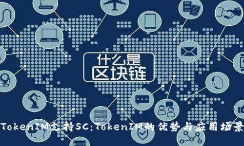 TokenIM支持SC：TokenIM的优势与应用场景