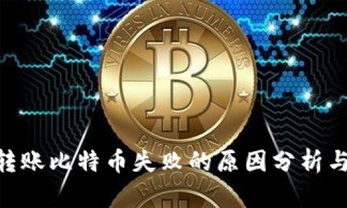 Tokenim转账比特币失败的原因分析与解决方案