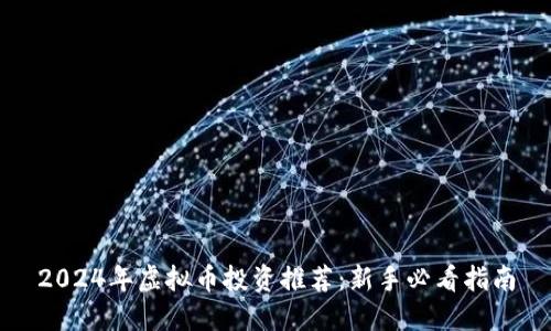2024年虚拟币投资推荐：新手必看指南