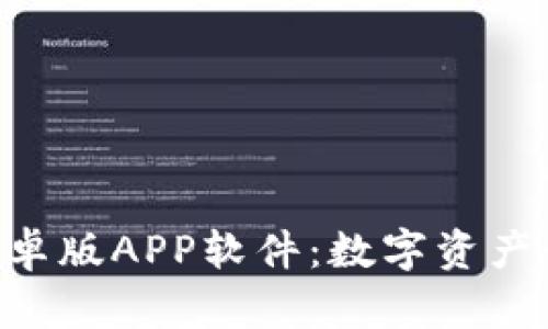 Tokenim安卓版APP软件：数字资产管理新选择