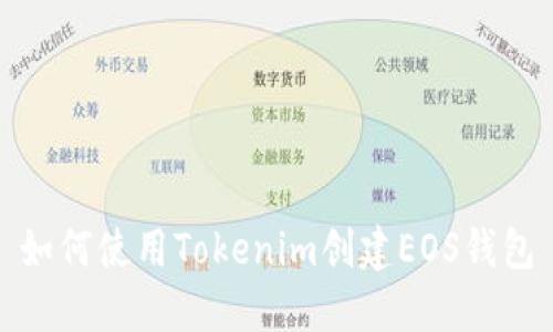 如何使用Tokenim创建EOS钱包