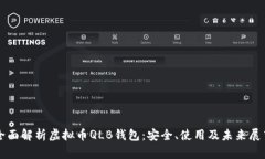 全面解析虚拟币QLB钱包：安全、使用及未来展望