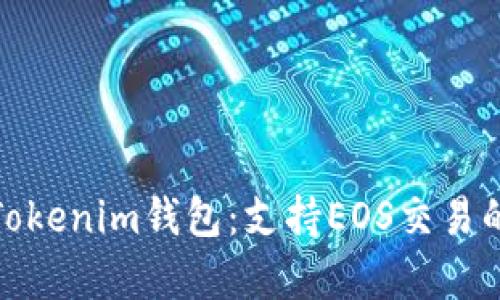 全面解析Tokenim钱包：支持EOS交易的最佳选择