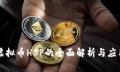 关于虚拟币HBP的全面解析与应用前景