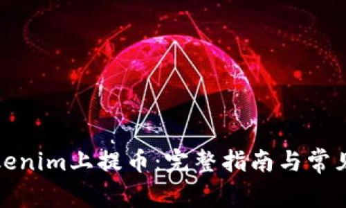 如何在Tokenim上提币：完整指南与常见问题解答