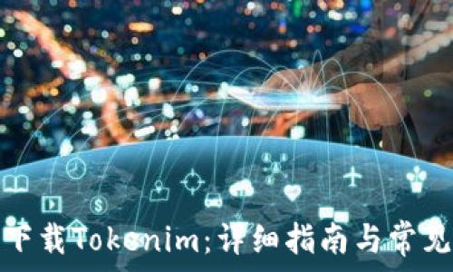   
中国如何下载Tokenim：详细指南与常见问题解答