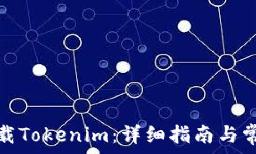   
中国如何下载Tokenim：详细指南与常见问题解答
