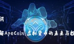 和关键词深入了解ApeCoin：虚拟货币的未来与投资