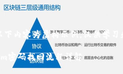 注意：以下内容为虚构示例，仅供学习和参考。

Tokenim密码找回流程详解