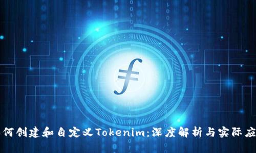 如何创建和自定义Tokenim：深度解析与实际应用