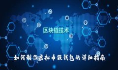 如何制作虚拟币假钱包的详细指南