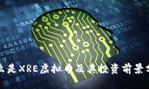 什么是XRE虚拟币及其投资前景分析