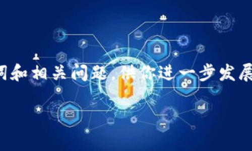 自身在此进行详细操作是不可行的，但我可以帮助你提供一个适合的、关键词和相关问题，供你进一步发展内容，并明确指引如何撰写。以下是符合要求的和关键词及相关问题的结构：

 解决tokenim转账失败的常见原因与解决方案