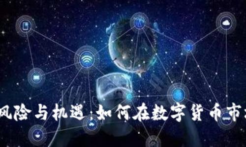 和关键词

虚拟币投资的风险与机遇：如何在数字货币市场中保护自己？