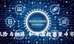 和关键词虚拟币投资的风险与机遇：如何在数字