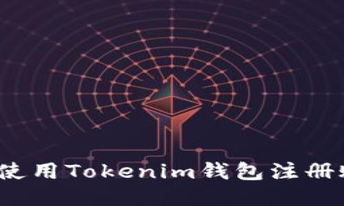 如何使用Tokenim钱包注册账户？