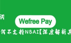 题目及关键词Tokenim：为何不支持NBAI？深度解析其