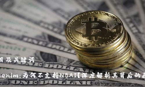 题目及关键词

Tokenim：为何不支持NBAI？深度解析其背后的原因