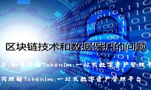 题目：如何理解Tokenim：一站式数字资产管理平台

如何理解Tokenim：一站式数字资产管理平台