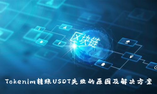 Tokenim转账USDT失败的原因及解决方案