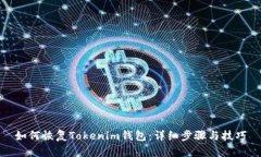 如何恢复Tokenim钱包：详细步骤与技巧