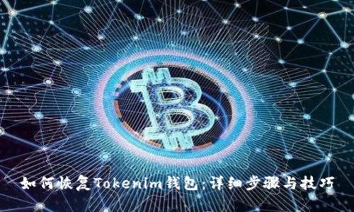 如何恢复Tokenim钱包：详细步骤与技巧