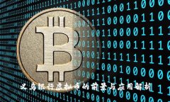 义乌银行虚拟币的前景与应用解析