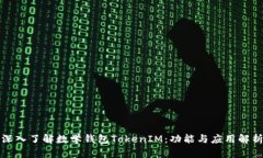 深入了解数学钱包TokenIM：功能与应用解析