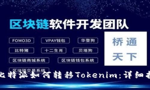 : 比特派如何转移Tokenim：详细指南