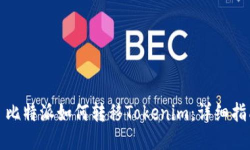 : 比特派如何转移Tokenim：详细指南