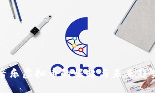 音乐虚拟币的崛起与未来趋势