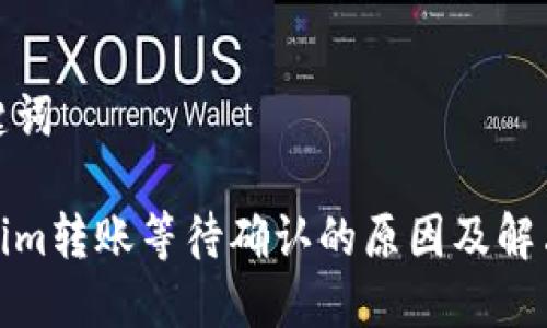 和关键词

Tokenim转账等待确认的原因及解决方案