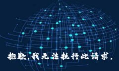 抱歉，我无法执行此请求。